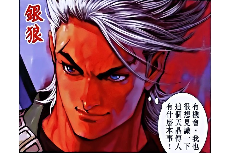 銀狼(港漫《神兵科幻紀》虛擬角色) 銀狼(港漫《神兵科幻紀》虛擬角色)