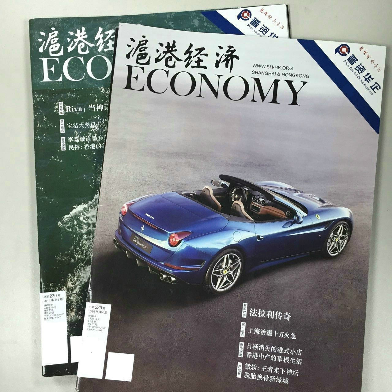 《滬港經濟》雜誌
