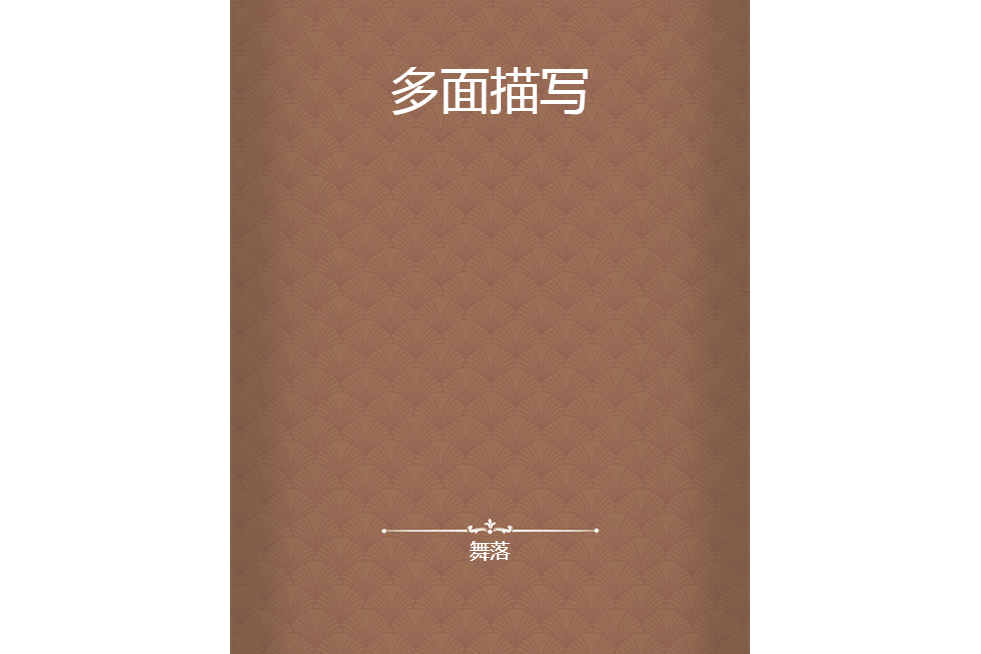 多面描寫 多面描寫