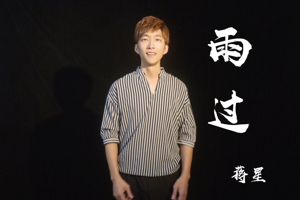 雨過(歌曲) 雨過(歌曲)