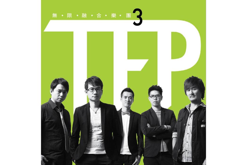 3(2012年無限融合樂團發行的音樂專輯)