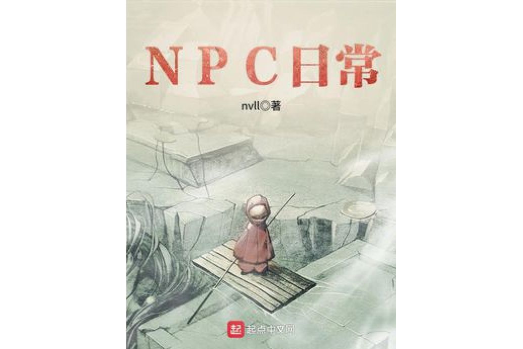 NPC日常 NPC日常