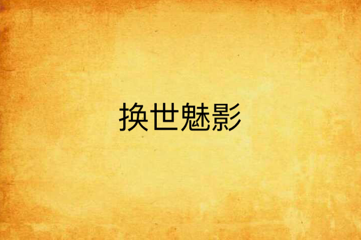 換世魅影