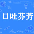 口吐芬芳(網路流行語) 口吐芬芳(網路流行語)