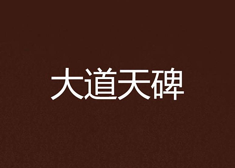 大道天碑 大道天碑