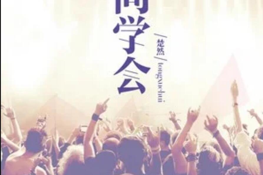 同學會(楚然演唱歌曲) 同學會(楚然演唱歌曲)