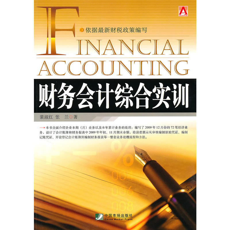 財務會計綜合實訓(中國市場出版社2010年版圖書)