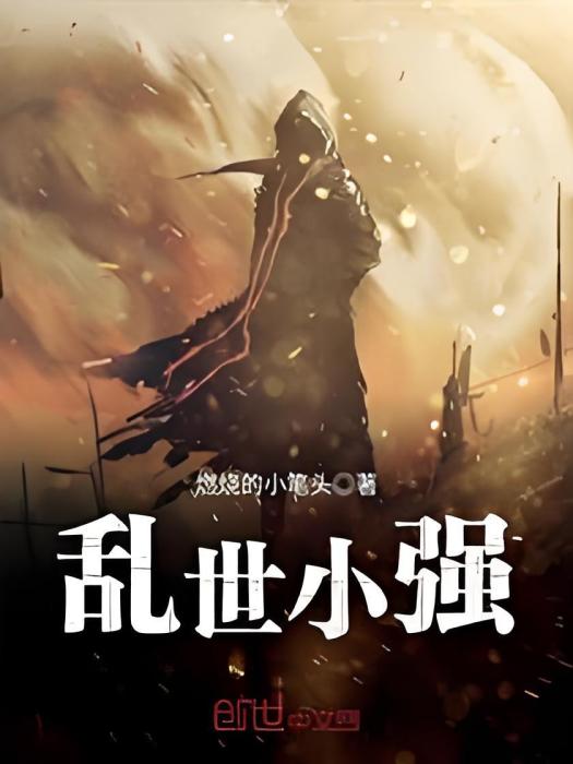 亂世小強 亂世小強