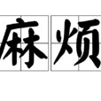 麻煩