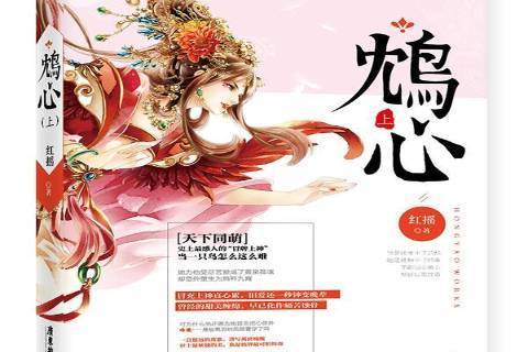 鴆心：上