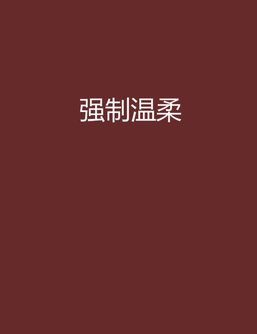 強制溫柔 強制溫柔