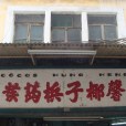 洪馨椰子