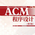 ACM程式設計 ACM程式設計