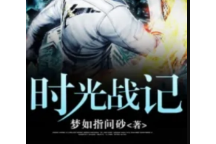 時光戰記 時光戰記