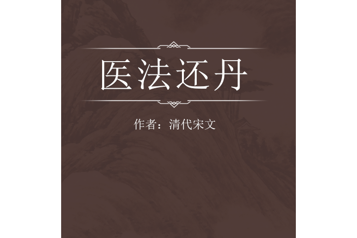 醫法還丹 醫法還丹