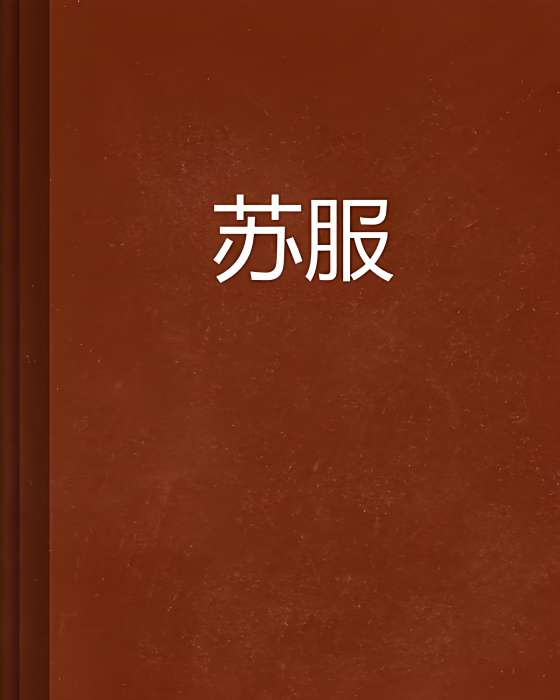 蘇服