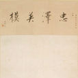 愛新覺羅·淳穎(淳穎) 愛新覺羅·淳穎(淳穎)