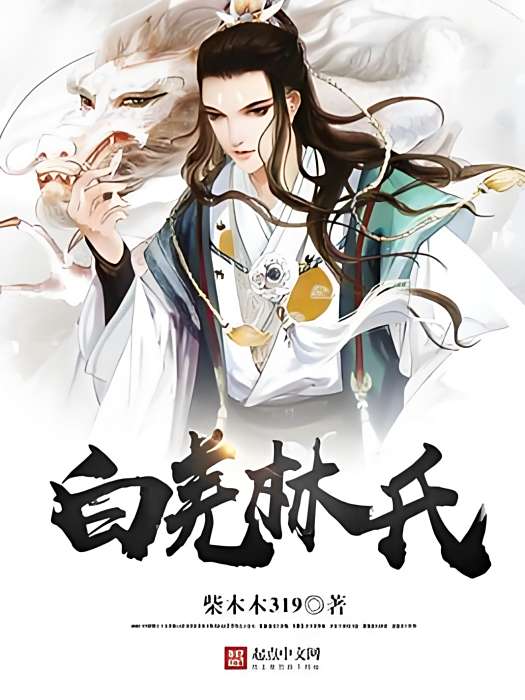 白羌林氏 白羌林氏