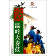 溫嶺大奏鼓 溫嶺大奏鼓