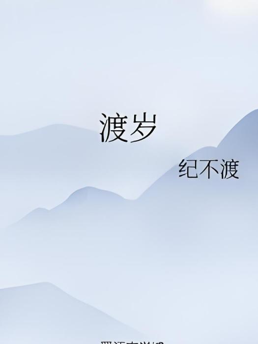 渡歲 渡歲