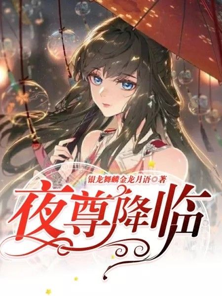 夜尊降臨 夜尊降臨