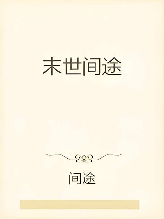末世間途 末世間途