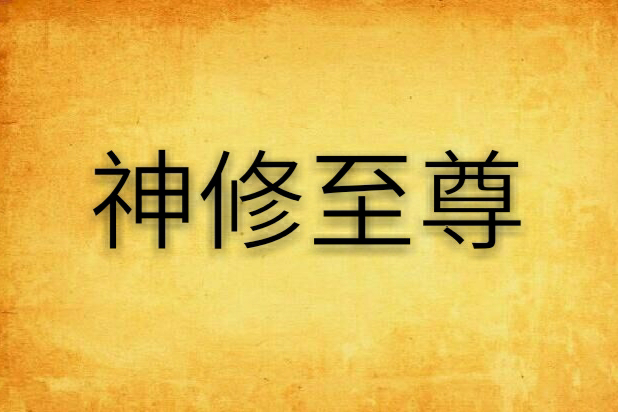 神修至尊 神修至尊
