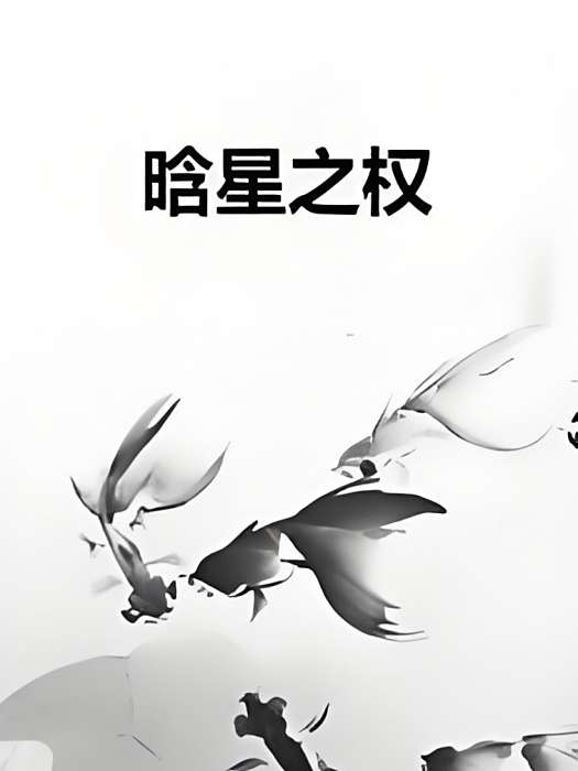 晗星之權 晗星之權