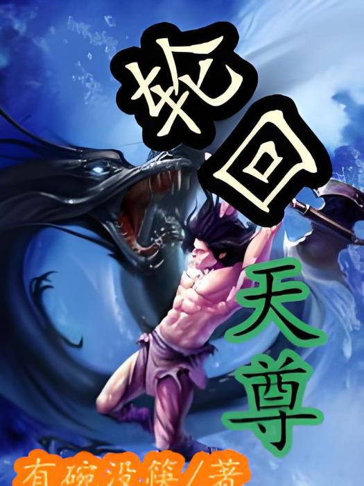 輪迴天尊(有碗沒筷創作的網路小說作品) 輪迴天尊(有碗沒筷創作的網路小說作品)