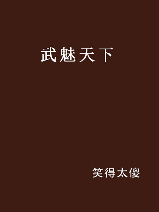 武魅天下 武魅天下