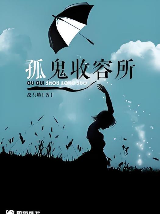 孤魂收容所 孤魂收容所