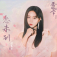 念未別 念未別