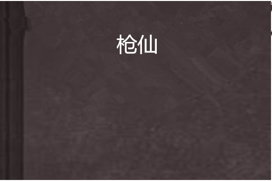 槍仙 槍仙