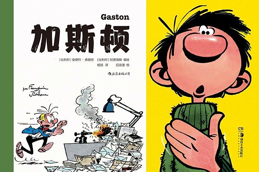 加斯頓(2020年湖南美術出版社出版的圖書) 加斯頓(2020年湖南美術出版社出版的圖書)