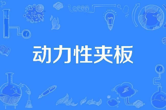 動力性夾板 動力性夾板