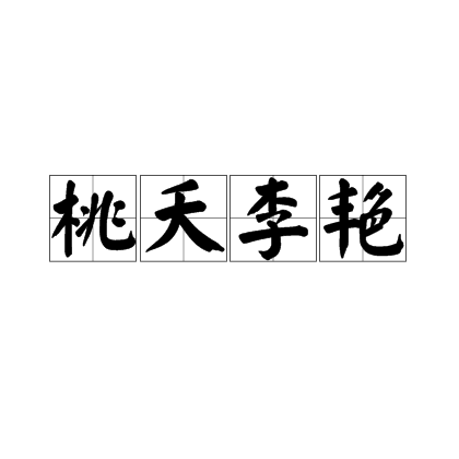 桃夭李艷 桃夭李艷