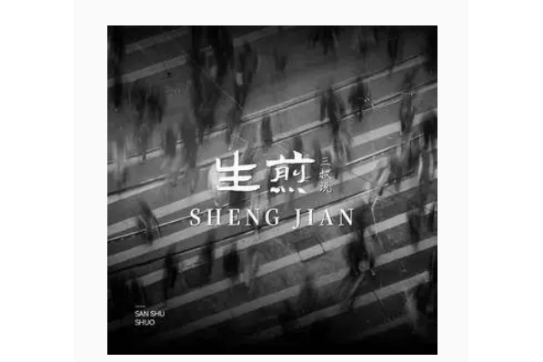 生煎(三叔說演唱的歌曲) 生煎(三叔說演唱的歌曲)