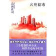 火刑都市 火刑都市