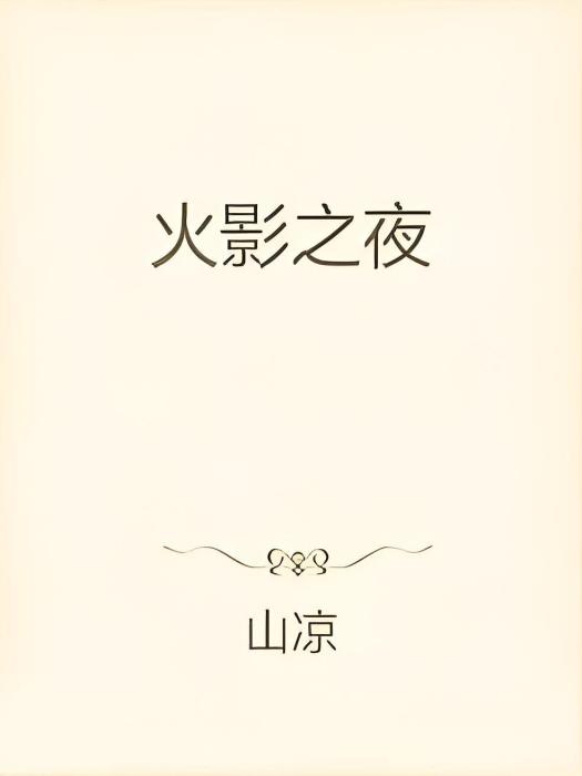 火影之夜 火影之夜