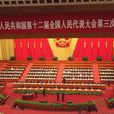 全國人民代表大會常務委員會關於在北京、上海、廣州設立智慧財產權法院的決定