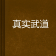 真實武道 真實武道