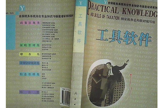 工具軟體(2004年東方出版社出版的圖書) 工具軟體(2004年東方出版社出版的圖書)