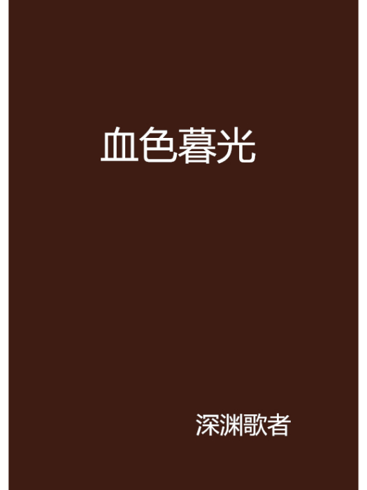 血色暮光(深淵歌者創作的網路小說) 血色暮光(深淵歌者創作的網路小說)