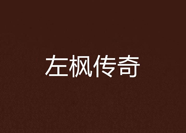 左楓傳奇 左楓傳奇