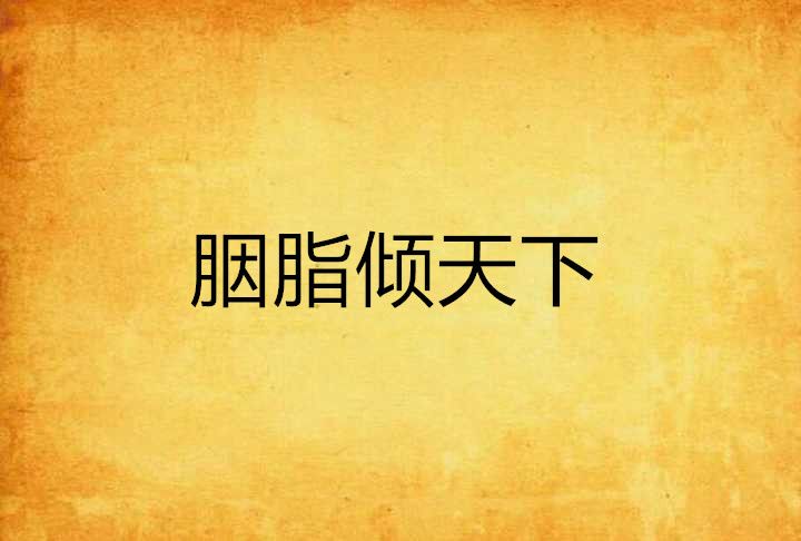 胭脂傾天下 胭脂傾天下