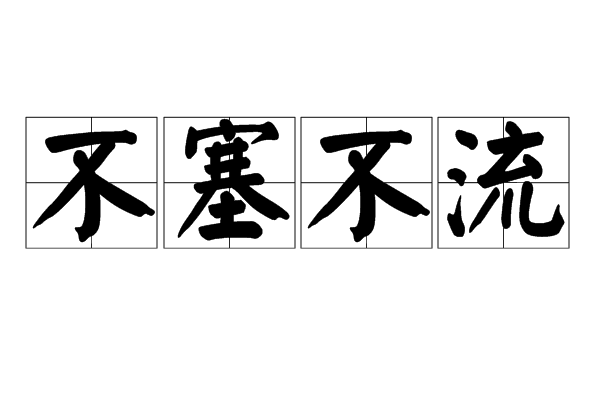 不塞不流