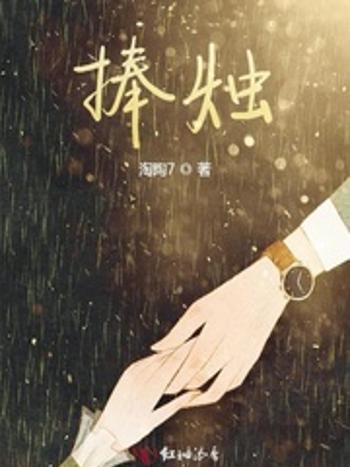 捧燭 捧燭
