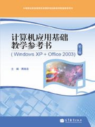 計算機套用基礎教學參考書(Windows XP+Office 2003)（第2版）