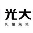 光大集團(廣東光大企業集團)