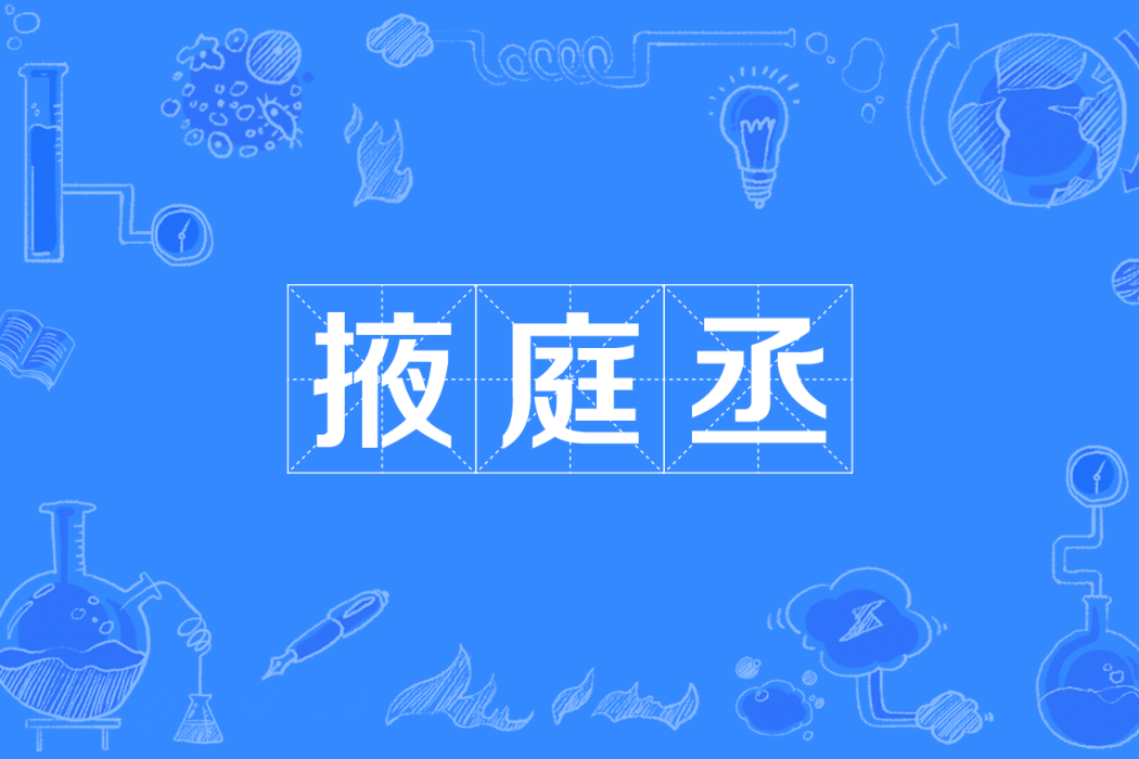 掖庭丞 掖庭丞